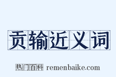 贡输近义词是什么意思的图片